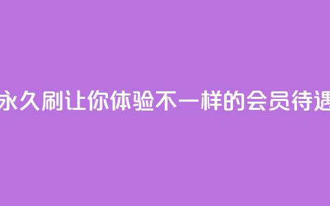 永久刷QQVIP,让你体验不一样的会员待遇 第1张 永久刷QQVIP,让你体验不一样的会员待遇 第1张