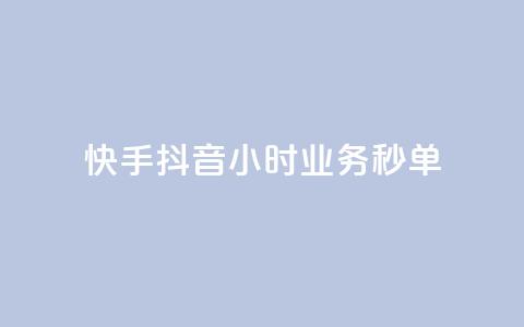 快手抖音24小时业务秒单,自助下单 - 最专业的平台 免费领取qq说说赞30个 抖音75级标志两个颜色 第1张 快手抖音24小时业务秒单,自助下单 - 最专业的平台 免费领取qq说说赞30个 抖音75级标志两个颜色 第1张