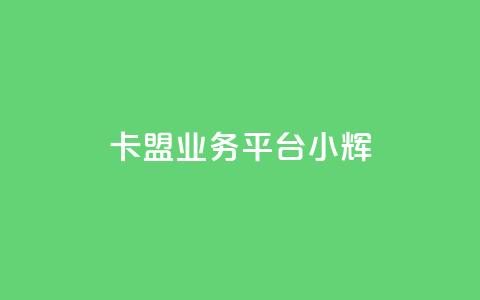 卡盟qq业务平台小辉,快速刷qq空间访客 - 抖音业务下单24 快手粉丝怎么移除掉 第1张 卡盟qq业务平台小辉,快速刷qq空间访客 - 抖音业务下单24 快手粉丝怎么移除掉 第1张