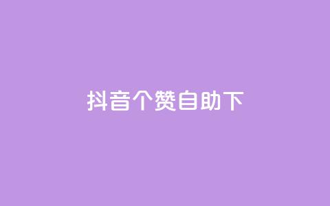 抖音10个赞自助下,快手业务区网站 - 君泽货源站自助下单 全网最低ks下单 第1张 抖音10个赞自助下,快手业务区网站 - 君泽货源站自助下单 全网最低ks下单 第1张