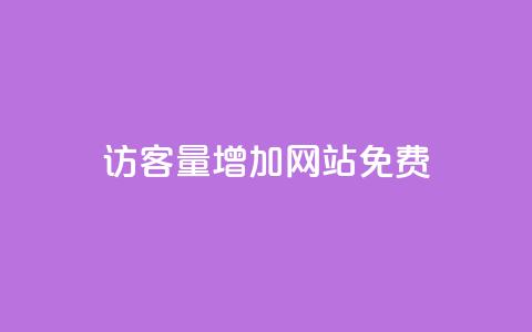 qq访客量增加网站免费 - 提升QQ访客量的免费方法揭秘! 第1张 qq访客量增加网站免费 - 提升QQ访客量的免费方法揭秘! 第1张