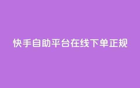 快手自助平台在线下单正规,天使卡盟 - 网红助手24小时免费下单 闲鱼业务自助下单低价 第1张 快手自助平台在线下单正规,天使卡盟 - 网红助手24小时免费下单 闲鱼业务自助下单低价 第1张