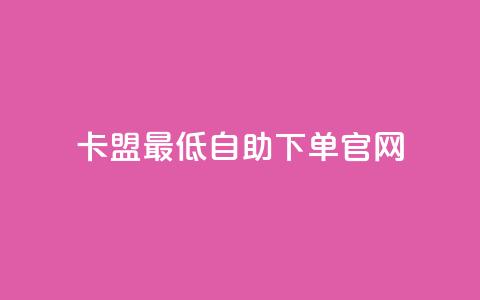 卡盟最低自助下单官网 - 卡盟官网自助下单服务,低价优质推广! 第1张 卡盟最低自助下单官网 - 卡盟官网自助下单服务,低价优质推广! 第1张