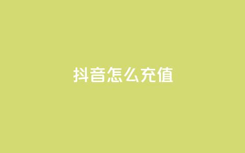 抖音怎么充值,全民K歌粉丝24小时下单 - 拼多多助力低价1毛钱10个 拼多多700块真的能提现吗 第1张 抖音怎么充值,全民K歌粉丝24小时下单 - 拼多多助力低价1毛钱10个 拼多多700块真的能提现吗 第1张