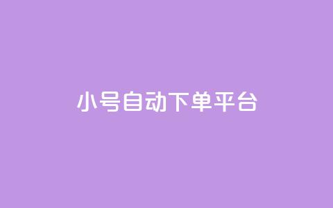 ks小号自动下单平台,卡盟平台客服电话 - 拼多多10人助力 拼多多40块钱幸运值97 第1张 ks小号自动下单平台,卡盟平台客服电话 - 拼多多10人助力 拼多多40块钱幸运值97 第1张