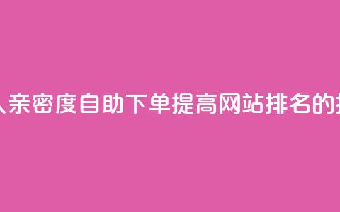 ks恋人亲密度自助下单,提高网站排名的技巧 第1张 ks恋人亲密度自助下单,提高网站排名的技巧 第1张