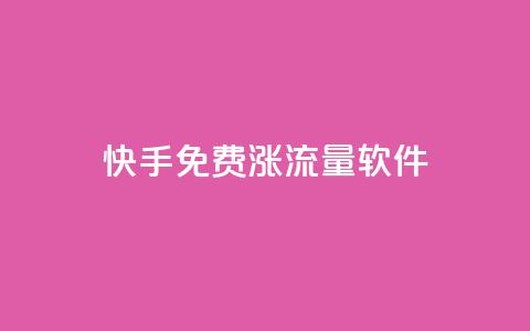 快手免费涨流量软件 - 快手流量免费增长工具:提升曝光量的有效方法~ 第1张 快手免费涨流量软件 - 快手流量免费增长工具:提升曝光量的有效方法~ 第1张