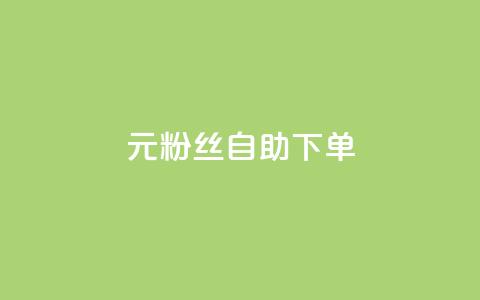 3元10000粉丝自助下单,快手推广消耗数据是什么意思 - qq24小时全自助下单网站 qq空间说说自助 第1张 3元10000粉丝自助下单,快手推广消耗数据是什么意思 - qq24小时全自助下单网站 qq空间说说自助 第1张