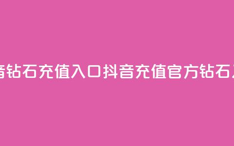 抖音钻石充值入口(抖音充值官方钻石入口) 第1张 抖音钻石充值入口(抖音充值官方钻石入口) 第1张