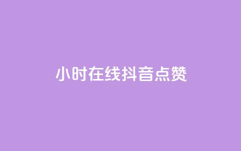 24小时在线抖音点赞 - 全天候抖音点赞服务,助你轻松提升人气! 第1张 24小时在线抖音点赞 - 全天候抖音点赞服务,助你轻松提升人气! 第1张