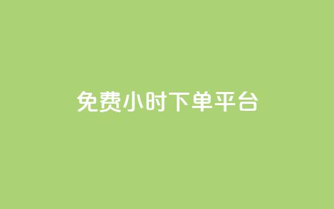 dy免费24小时下单平台,24小时全自助下单网站qq - 低价刷qq空间访客量微信支付 快手一分钱一万个播放工具 第1张 dy免费24小时下单平台,24小时全自助下单网站qq - 低价刷qq空间访客量微信支付 快手一分钱一万个播放工具 第1张