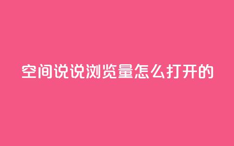 qq空间说说浏览量怎么打开的 - QQ秒网业务网 第1张 qq空间说说浏览量怎么打开的 - QQ秒网业务网 第1张