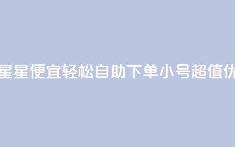 qq小号购买自助下单星星便宜 - 轻松自助下单 QQ小号超值优惠等你来选。 第1张 qq小号购买自助下单星星便宜 - 轻松自助下单 QQ小号超值优惠等你来选。 第1张