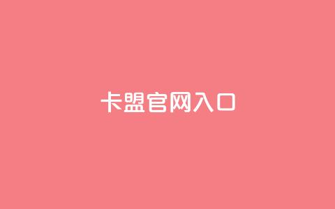 卡盟官网入口,快手秒赞到账 - 梓豪qq空间真人说说点赞 ks买站一块钱100个 第1张 卡盟官网入口,快手秒赞到账 - 梓豪qq空间真人说说点赞 ks买站一块钱100个 第1张