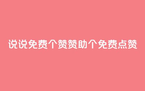 QQ说说免费20个赞:赞助20个免费点赞 第1张 QQ说说免费20个赞:赞助20个免费点赞 第1张