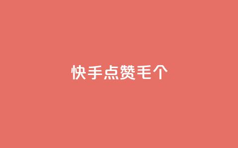 快手点赞1毛10个 - 点赞快手视频,每10个只需1毛! 第1张 快手点赞1毛10个 - 点赞快手视频,每10个只需1毛! 第1张