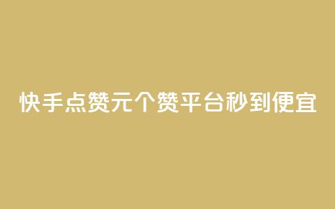 快手点赞1元100个赞平台 - 秒到便宜,空间免费一次软件(快手点赞平台秒到,1元百赞便宜) 第1张 快手点赞1元100个赞平台 - 秒到便宜,空间免费一次软件(快手点赞平台秒到,1元百赞便宜) 第1张