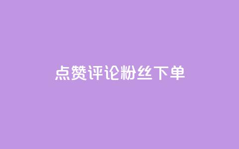 点赞评论粉丝下单,Ks自助平台 - qq名赞购买入口在哪里 qq永久业务卡盟网站 第1张 点赞评论粉丝下单,Ks自助平台 - qq名赞购买入口在哪里 qq永久业务卡盟网站 第1张