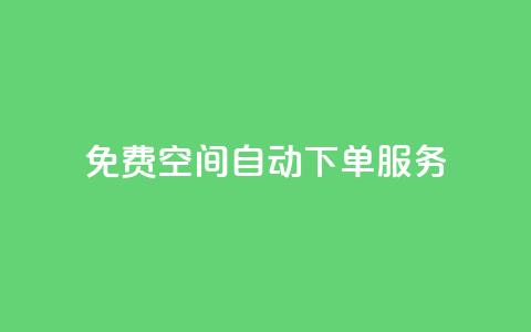 免费 QQ 空间自动下单服务 第1张 免费 QQ 空间自动下单服务 第1张