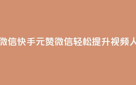 ks快手1元100赞微信(快手1元100赞微信,轻松提升ks视频人气) 第1张 ks快手1元100赞微信(快手1元100赞微信,轻松提升ks视频人气) 第1张