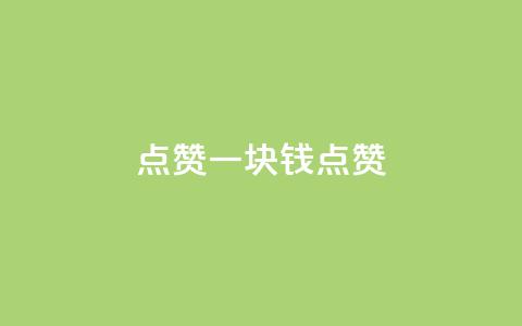 QQ点赞一块钱1000点赞,qq空间点赞24小时 - 拼多多在线助力网站 拼多多24小时自助下单网站 第1张 QQ点赞一块钱1000点赞,qq空间点赞24小时 - 拼多多在线助力网站 拼多多24小时自助下单网站 第1张