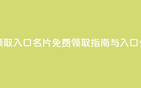 qq免费名片领取入口 - QQ名片免费领取指南与入口分享。 第1张 qq免费名片领取入口 - QQ名片免费领取指南与入口分享。 第1张