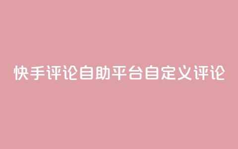 快手评论自助平台自定义评论,全网最低业务平台便宜快手 - 九梦业务下单 快手刷双击网址网址 第1张 快手评论自助平台自定义评论,全网最低业务平台便宜快手 - 九梦业务下单 快手刷双击网址网址 第1张