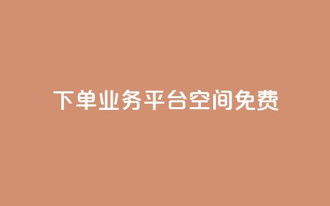 qq下单业务平台空间免费 - 免费使用QQ下单业务平台空间。 第1张 qq下单业务平台空间免费 - 免费使用QQ下单业务平台空间。 第1张