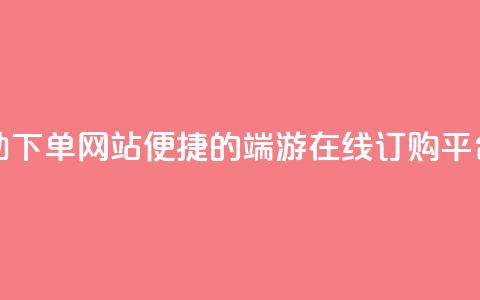 cf端游自助下单网站(便捷的CF端游在线订购平台) 第1张 cf端游自助下单网站(便捷的CF端游在线订购平台) 第1张