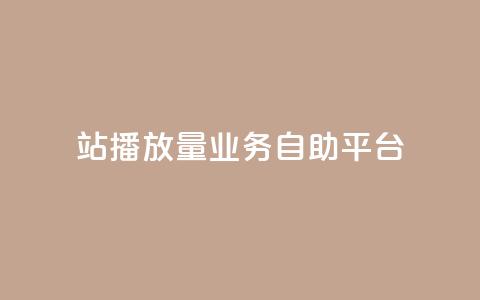 b站播放量业务自助平台 - 回森免费涨粉丝平台 第1张 b站播放量业务自助平台 - 回森免费涨粉丝平台 第1张