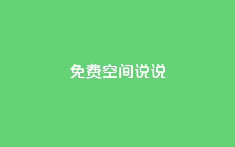 qq免费空间说说 - 如何充分利用QQ免费空间的说说功能~ 第1张 qq免费空间说说 - 如何充分利用QQ免费空间的说说功能~ 第1张