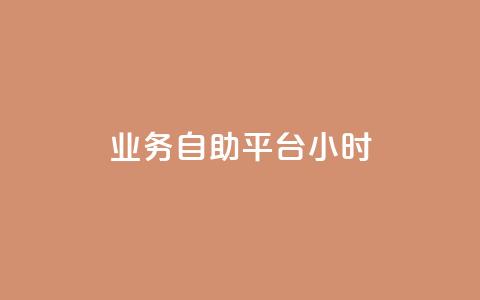 业务自助平台24小时,抖音涨流量技巧 - pdd助力平台 原版拼多多官方版安卓版 第1张 业务自助平台24小时,抖音涨流量技巧 - pdd助力平台 原版拼多多官方版安卓版 第1张