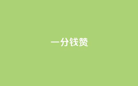 一分钱10w赞 - 一分钱10万点赞,让你的内容火爆网络! 第1张 一分钱10w赞 - 一分钱10万点赞,让你的内容火爆网络! 第1张