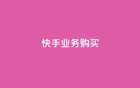 快手业务购买,qq超级会员便宜开通 - qq空间说说浏览次数怎么算的 子潇网络下单的订单 第1张 快手业务购买,qq超级会员便宜开通 - qq空间说说浏览次数怎么算的 子潇网络下单的订单 第1张