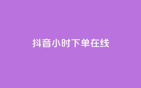 抖音24小时下单在线,qq访客量购买平台 - dy24h自助下单商城 粉丝交易平台哪里有 第1张 抖音24小时下单在线,qq访客量购买平台 - dy24h自助下单商城 粉丝交易平台哪里有 第1张