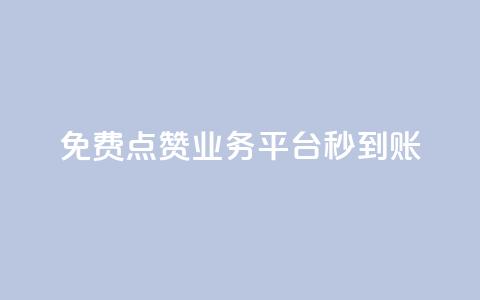 ks免费点赞业务平台秒到账 - 秒赞平台KS免费点赞业务,快速到账! 第1张 ks免费点赞业务平台秒到账 - 秒赞平台KS免费点赞业务,快速到账! 第1张