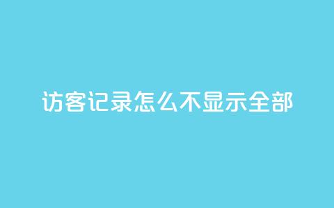 qq访客记录怎么不显示全部,快手推广网站链接 - 王者人气自助 qq免费名片十万赞每天领取 第1张 qq访客记录怎么不显示全部,快手推广网站链接 - 王者人气自助 qq免费名片十万赞每天领取 第1张