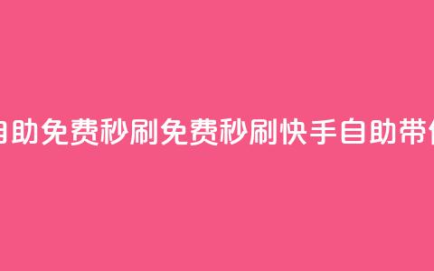 快手自助免费秒刷(免费秒刷,快手自助带你飙火!) 第1张 快手自助免费秒刷(免费秒刷,快手自助带你飙火!) 第1张