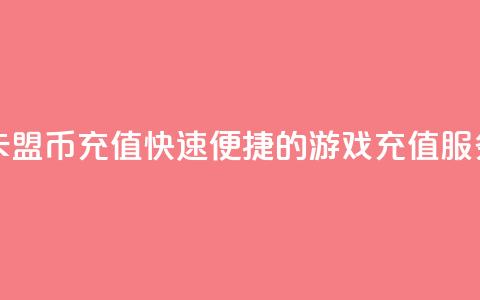 卡盟Q币充值,快速便捷的游戏充值服务 第1张 卡盟Q币充值,快速便捷的游戏充值服务 第1张