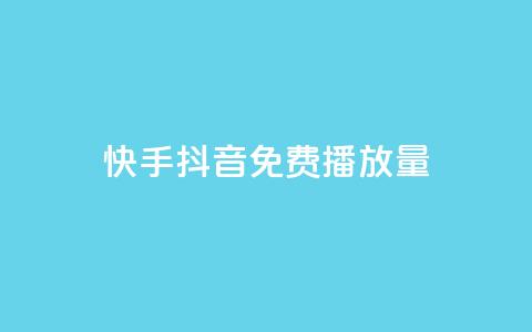 快手抖音免费播放量 - 如何提高快手抖音视频的免费播放量! 第1张 快手抖音免费播放量 - 如何提高快手抖音视频的免费播放量! 第1张
