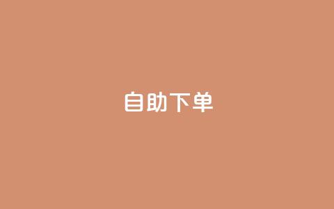 自助下单 - 最专业的平台 自助下单平台首选,专业服务不容错过!~ 第1张 自助下单 - 最专业的平台 自助下单平台首选,专业服务不容错过!~ 第1张
