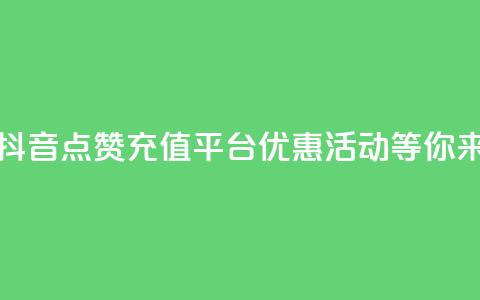 抖音点赞充值平台,优惠活动等你来! 第1张 抖音点赞充值平台,优惠活动等你来! 第1张