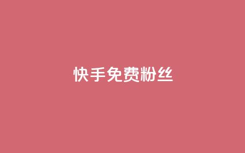 快手免费粉丝,抖音下单24小时 - 卡盟平台qq业务qq音乐会员 免费领取qq说说赞自助平台 第1张 快手免费粉丝,抖音下单24小时 - 卡盟平台qq业务qq音乐会员 免费领取qq说说赞自助平台 第1张