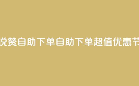 低价说说赞自助下单(自助下单超值优惠,节省成本) 第1张 低价说说赞自助下单(自助下单超值优惠,节省成本) 第1张