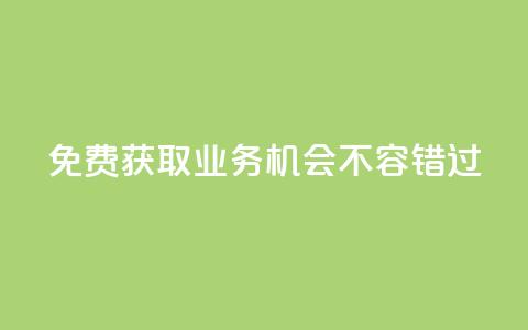 免费获取KS业务,机会不容错过 第1张 免费获取KS业务,机会不容错过 第1张