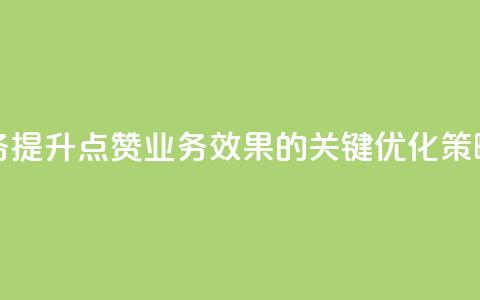 qq点赞业务 - “提升qq点赞业务效果的关键优化策略”~ 第1张 qq点赞业务 - “提升qq点赞业务效果的关键优化策略”~ 第1张