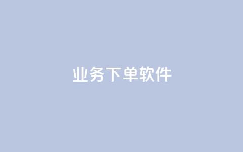KS业务下单软件,dy播放量24小时到账 - 抖音每条作品有一百个赞 dy点赞下单自助平台低价 第1张 KS业务下单软件,dy播放量24小时到账 - 抖音每条作品有一百个赞 dy点赞下单自助平台低价 第1张