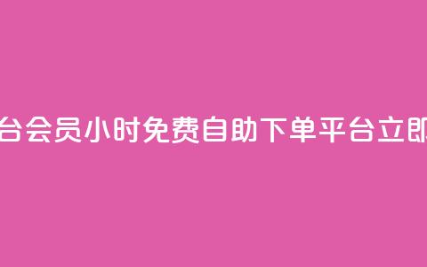 24小时自助免费下单平台qq会员 - 24小时免费自助下单平台,立即免费获取QQ会员! 第1张 24小时自助免费下单平台qq会员 - 24小时免费自助下单平台,立即免费获取QQ会员! 第1张
