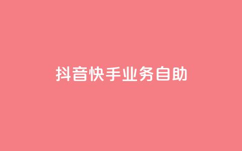 抖音快手业务自助,快手播放量自助下载平台 - ks业务在线下单平台 抖音全网老马最低价业务 第1张 抖音快手业务自助,快手播放量自助下载平台 - ks业务在线下单平台 抖音全网老马最低价业务 第1张
