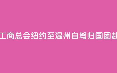 美国江浙工商总会“纽约至温州自驾归国”团赴义乌交流 第1张 美国江浙工商总会“纽约至温州自驾归国”团赴义乌交流 第1张
